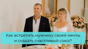 Как встретить Мужчину своей Мечты и создать счастливый союз?