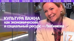 ⚡️ Значимость культуры как ресурса подчеркнула министр культуры РФ Ольга Любимова