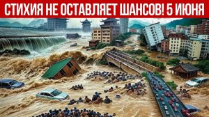 Новости Сегодня 05.06.2026 - Катаклизмы за сегодня❗ ЧП❗ События дня❗ Россия США Европа Китай Индия❗