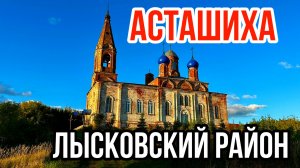 Асташиха. Лысковский район.