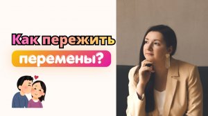 Как пережить перемены?