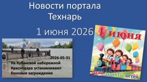 Новости Портала Технарь 1 июня 2026 г.