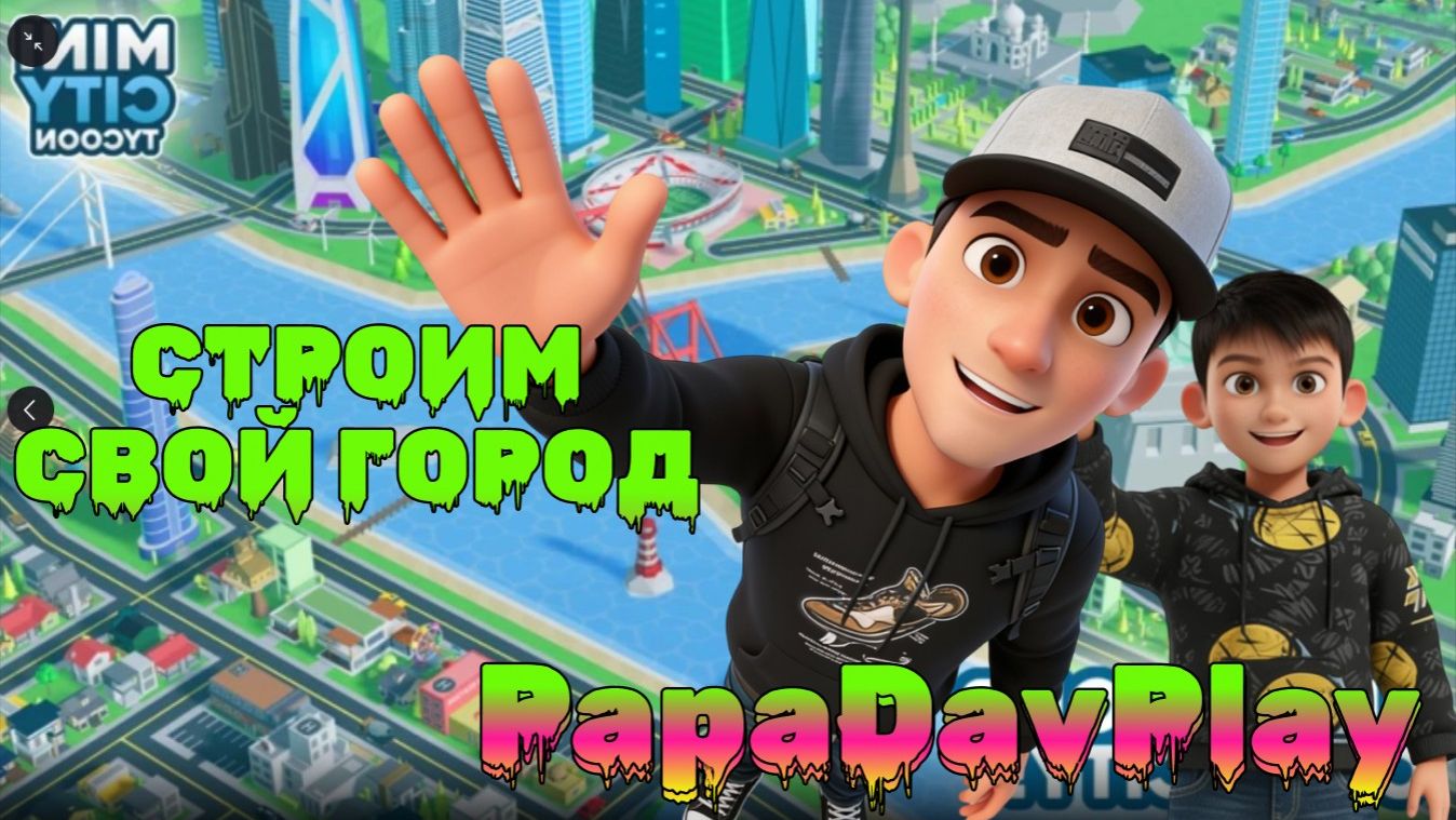 PapaDavPlay Строит Свой ГОРОД
