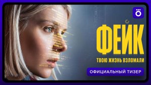 Фейк Официальный тизер 2026