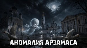 Аномалия Арзамаса