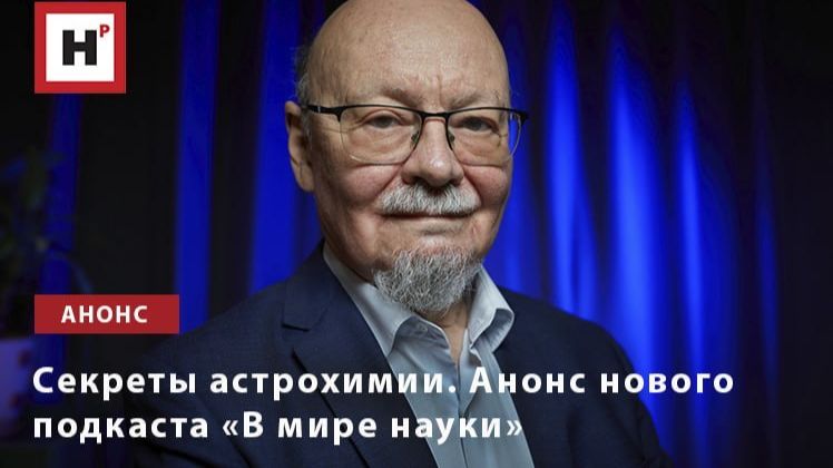 Анонс подкаста «В мире науки» с Владимиром Фельдманом