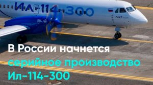 В России начнется серийное производство Ил-114-300