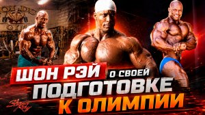 Шон Рэй о своей подготовке к Олимпии