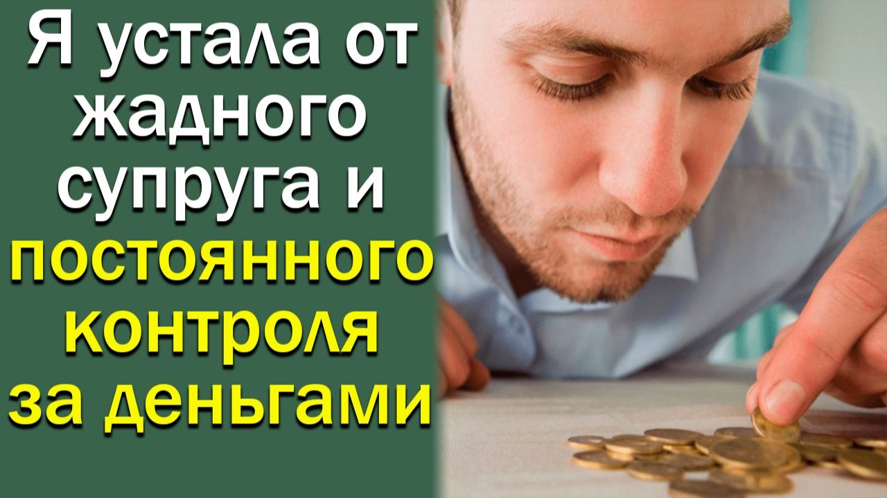 Я устала от жадного супруга и постоянного контроля за деньгами смотреть онлайн