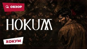 Хокум (Hokum, 2026) || Страшное кино || Обзор