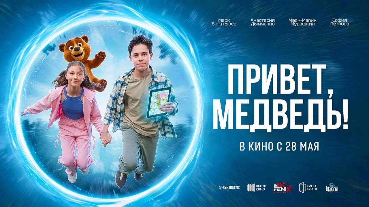 Привет, медведь! (2026) трейлер смотреть онлайн