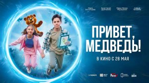 Привет, медведь! (2026) трейлер