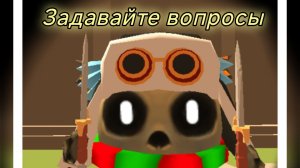 задавайте вопросы
