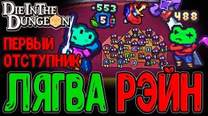 Забег с Челленджами и Истинный финальный Босс / Рэйн - Лягушка Предатель / Die in the Dungeon