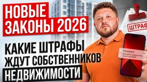 5 ИЗМЕНЕНИЙ 2026 года, которые ударят по каждому собственнику недвижимости
