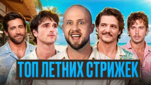 ТВОЯ НОВАЯ СТРИЖКА НА ЭТО ЛЕТО
