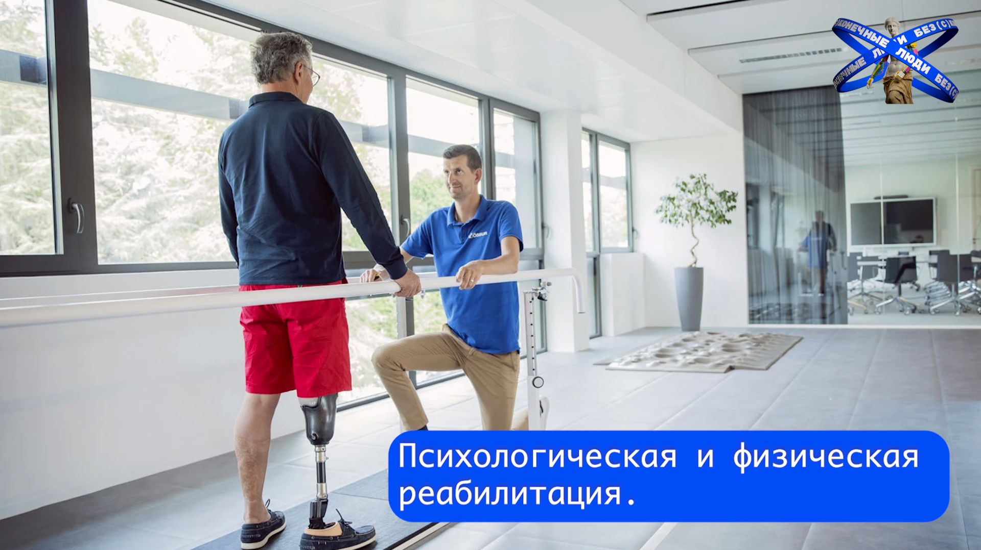 Психологическая и физическая реабилитация: способы методы активности для инвалидов