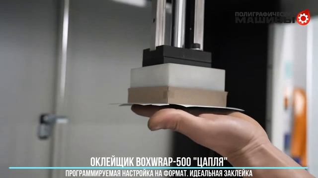BoxWRAP-500 - программируемый оклейщик твердой коробки - ЦапляГусь