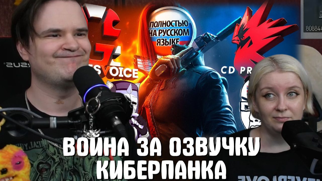 Реакция на ВОЙНА ЗА ОЗВУЧКУ КИБЕРПАНКА смотреть онлайн