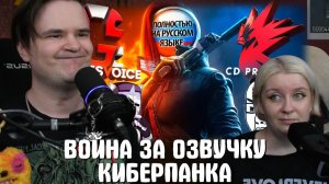Реакция на ВОЙНА ЗА ОЗВУЧКУ КИБЕРПАНКА