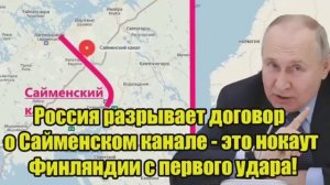 Россия разрывает договор о Сайменском канале жёсткий удар по Финляндии