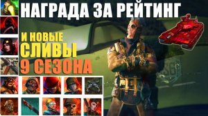 9 СЕЗОН, Новые Сливы! Награда за Рейтинг, Новые Скины, Оружие, Рулетки. Новости CALL of DUTY mobile