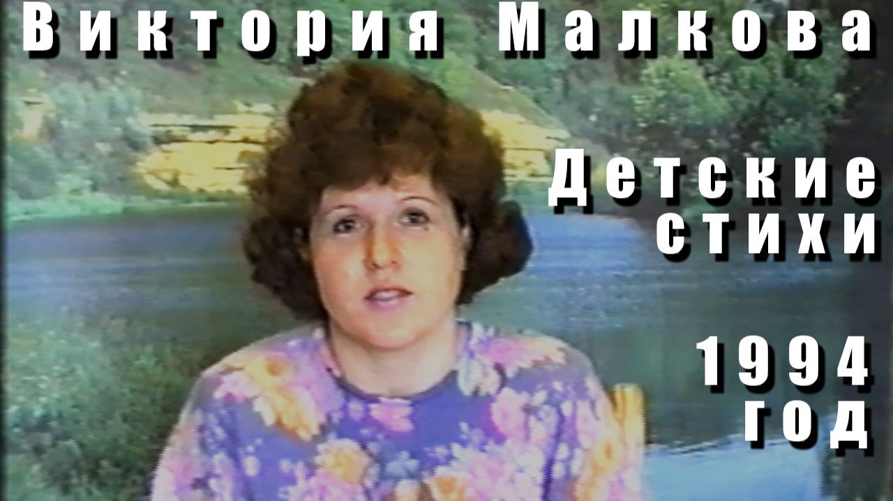 Виктория Малкова стихи для детей