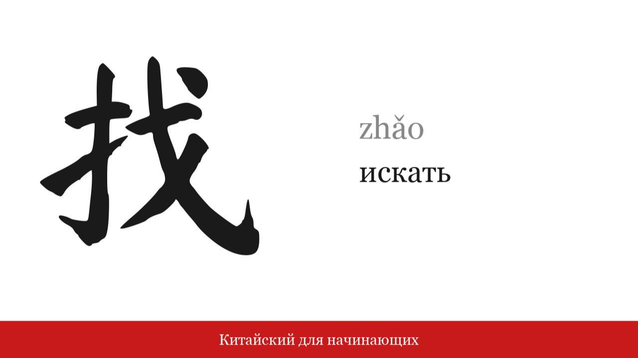 Иероглиф 找 (искать) | Китайский для начинающих