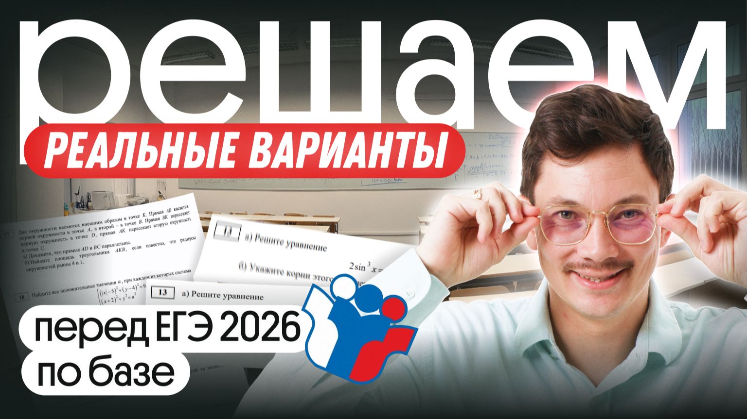 РАЗБОР РЕАЛЬНЫХ ВАРИАНТОВ ЕГЭ  ЕГЭ 2026 ПО БАЗЕ