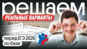 РАЗБОР РЕАЛЬНЫХ ВАРИАНТОВ ЕГЭ | ЕГЭ 2026 ПО БАЗЕ