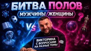 Битва полов мужчины/женщины