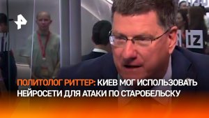 Киев мог использовать ИИ для атаки на колледж в Старобельске — бывший разведчик морпехов США Риттер