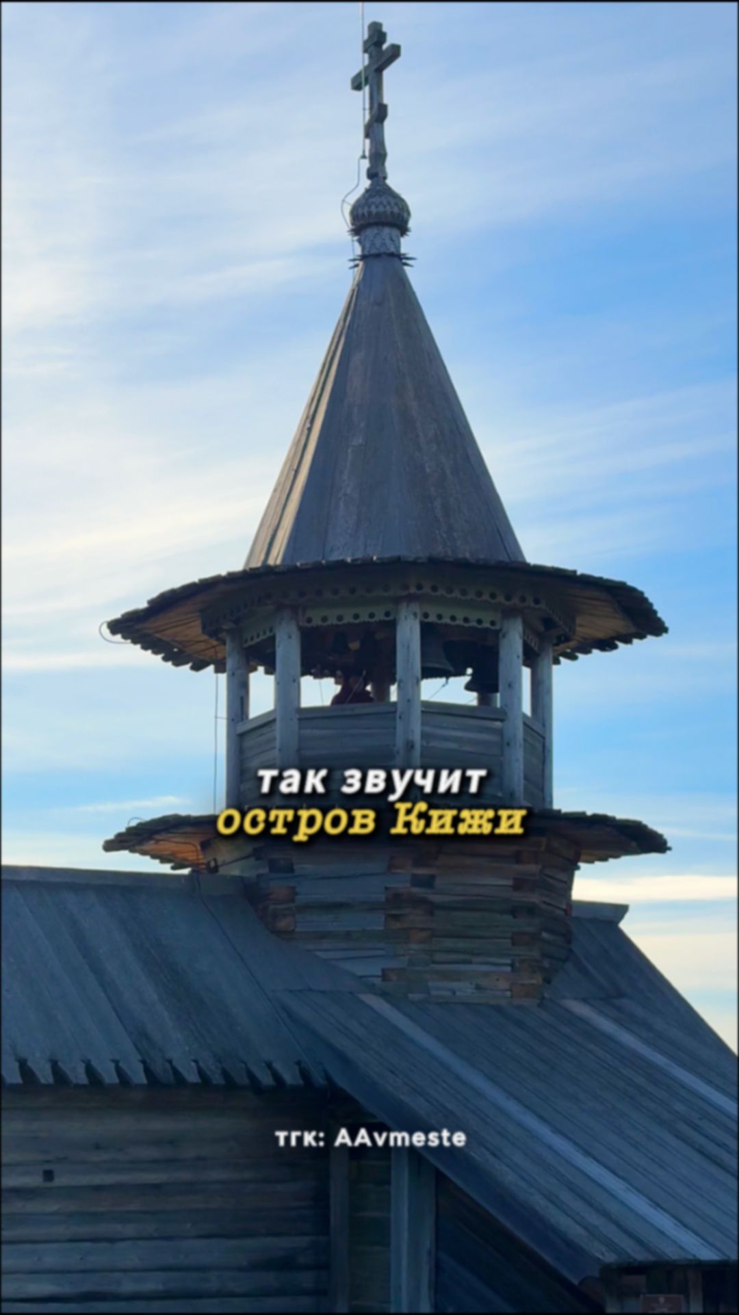 Так звучит остров Кижи