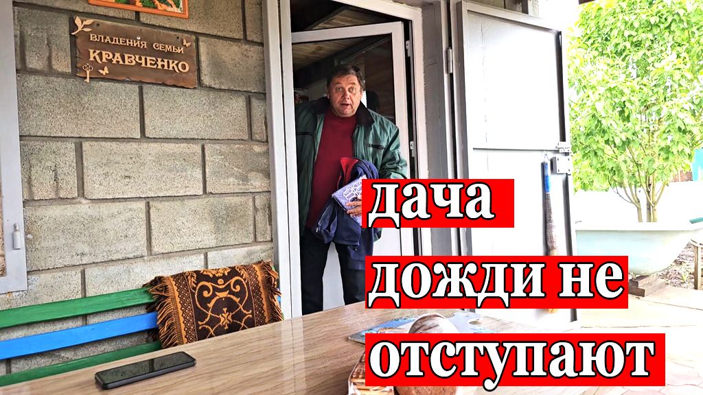 Дача.Новая дверь.Дожди и холод уже надоели.Хочется тепла и солнышка смотреть онлайн