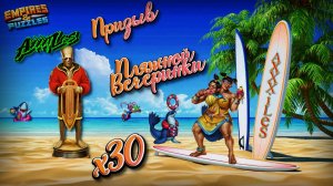 Призыв Пляжной вечеринки х30 ➤ #empiresandpazzles