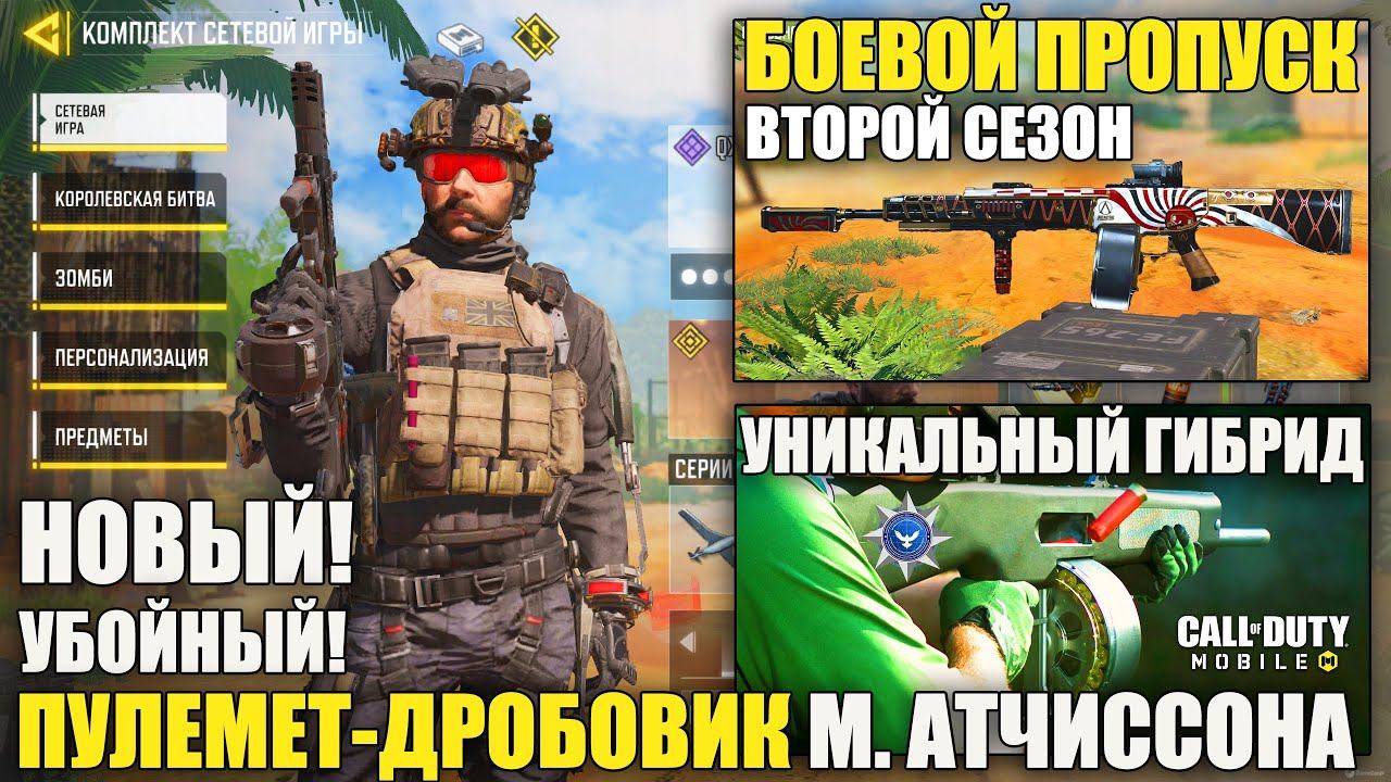 Уникальный Гибридный Пулемёт-Дробовик Максвелла Атчиссона и Легендарный Прайс в Call of Duty mobile
