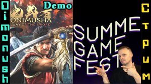 Onimusha: Way of the Sword - Demo + SUMMER GAME FEST 2026 Играем общаемся