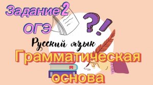 Подготовка к ОГЭ по русскому языку. Задание 2. Грамматическая основа.