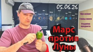 Марс против Луны 05.06.26
