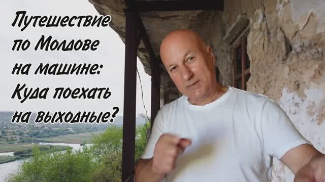 Куда поехать на машине по Молдове в выходной. Первый день смотреть онлайн