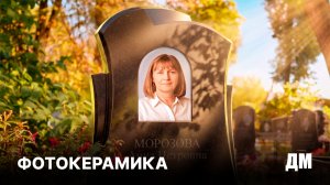 Фотокерамика