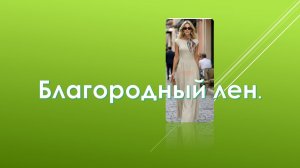 Благородный лен