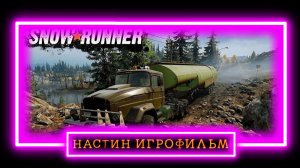 Настин Игрофильм Snow*Runner часть 1