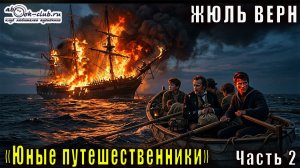 Жюль Верн «Юные путешественники» часть 2