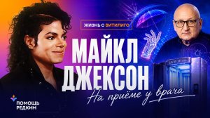 Почему Майкл Джексон не отбеливал кожу? Правда о болезни, в которую многие не верили
