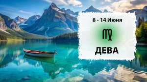 ДЕВА ♍ 8 - 14 Июня 2026 | Расклад таро на неделю для знака Зодиака Дева