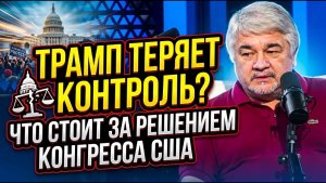 Ростислав Ищенко / Трамп теряет контроль? Что стоит за решением Конгресса США