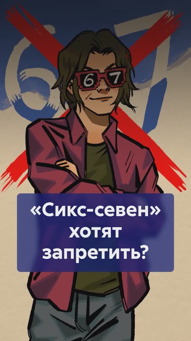Почему хотят запретить СИКС-СЕВЕН и что думают в сети? #СиксСевен #шестьсемь #запретмема смотреть онлайн