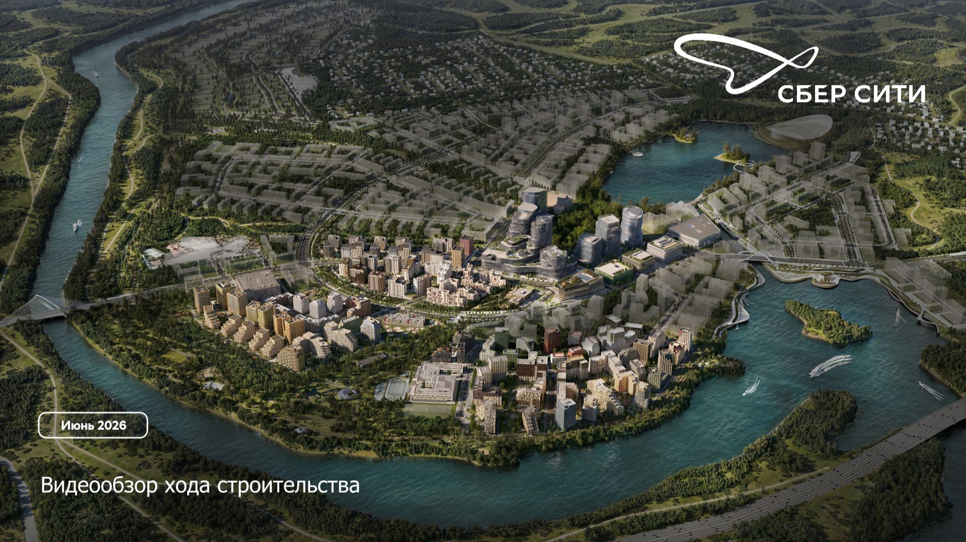 Видеообзор строительства СберСити (июнь 2026)