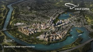 Видеообзор строительства СберСити (июнь 2026)